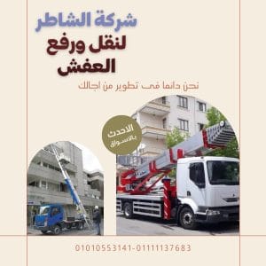 ونش اثاث الشروق