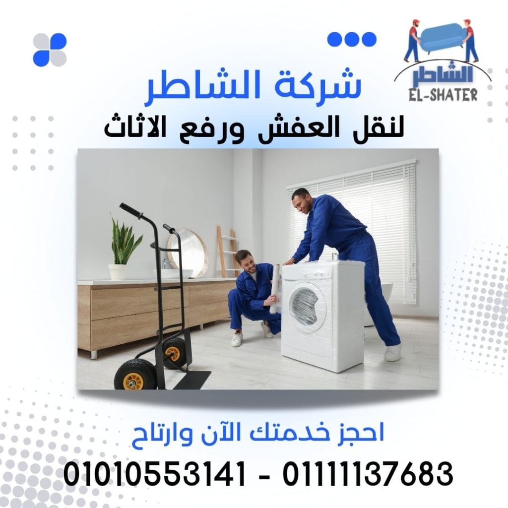 افضل شركة نقل عفش