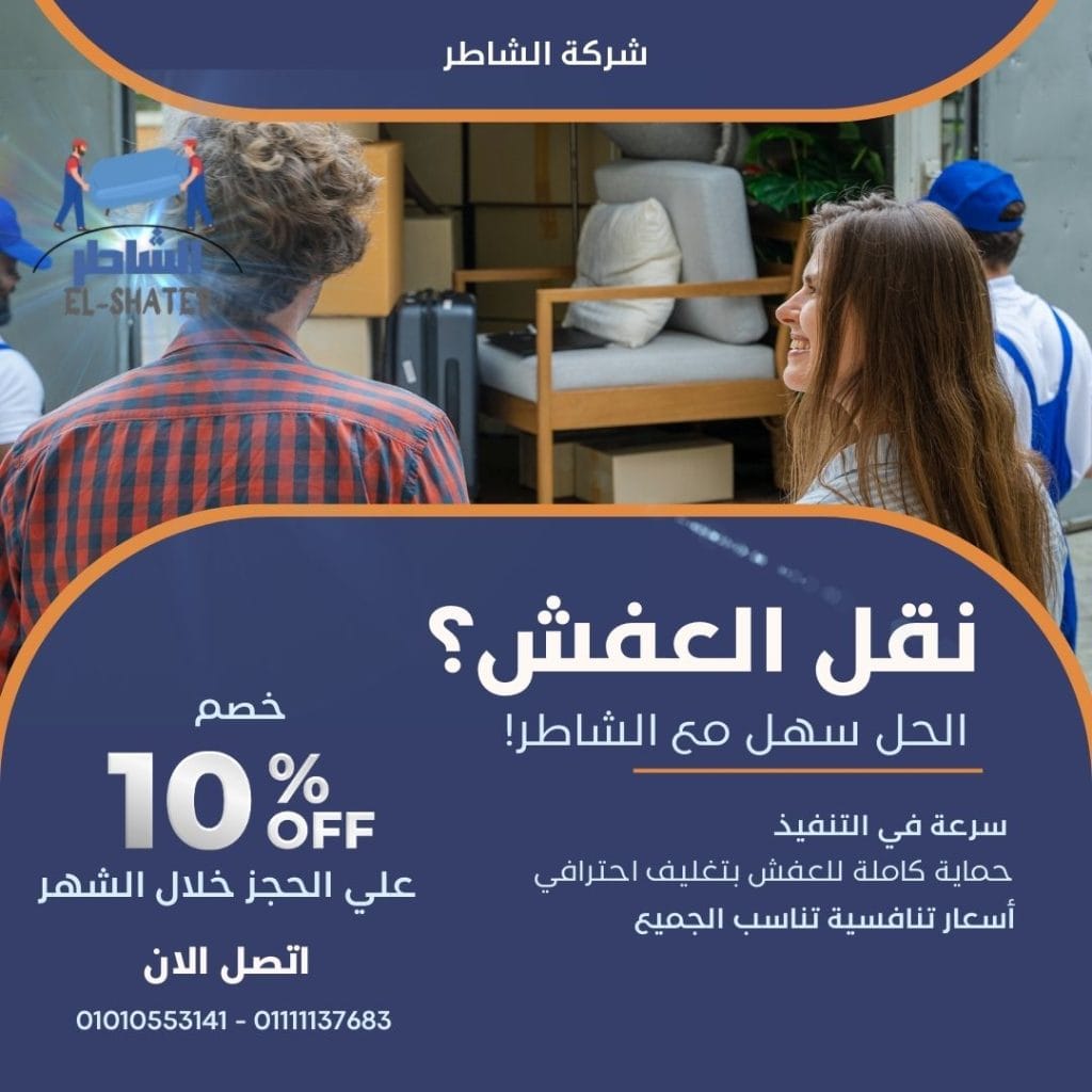 شركات نقل عفش بالقاهرة الجديدة