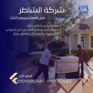 شركات نقل العفش القاهرة