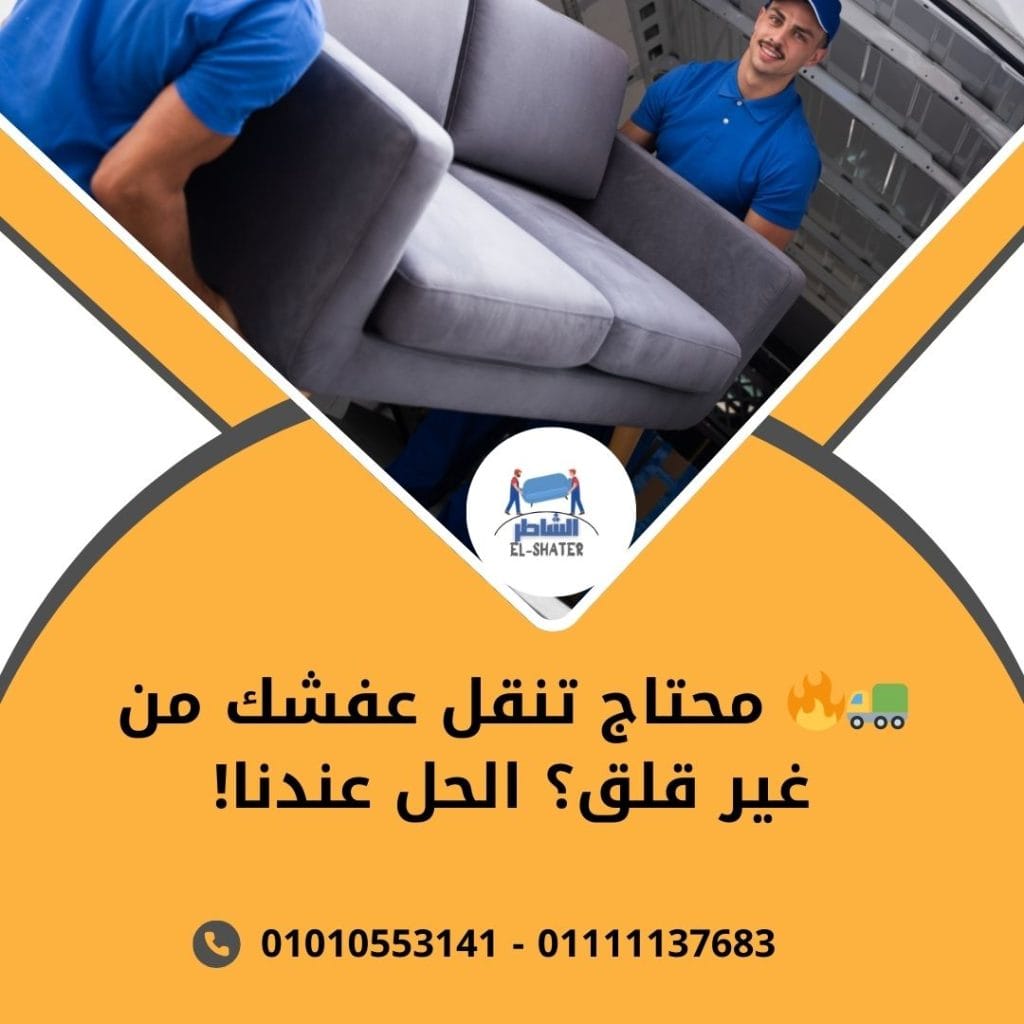 لنقل الاثاث