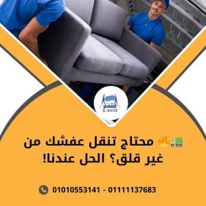 لنقل الاثاث