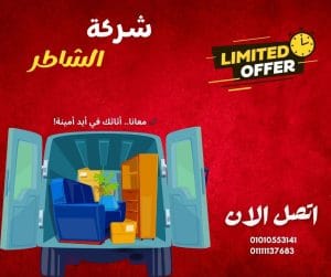 نقل العفش والاثاث