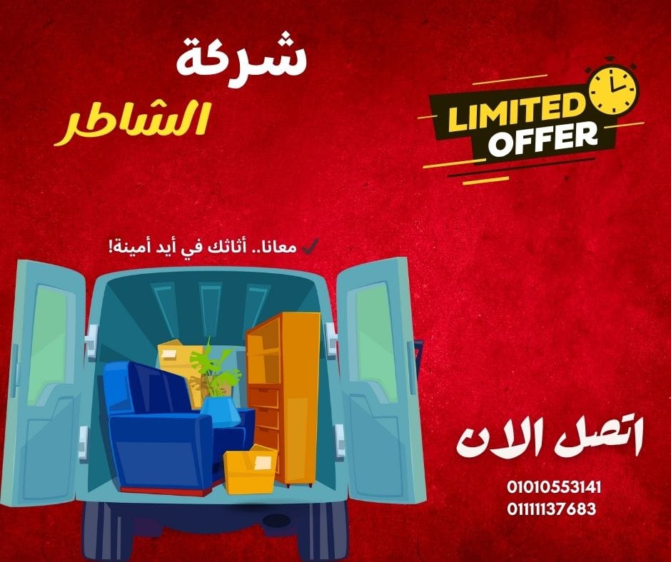 نقل العفش والاثاث