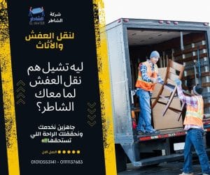 ونش رفع العفش